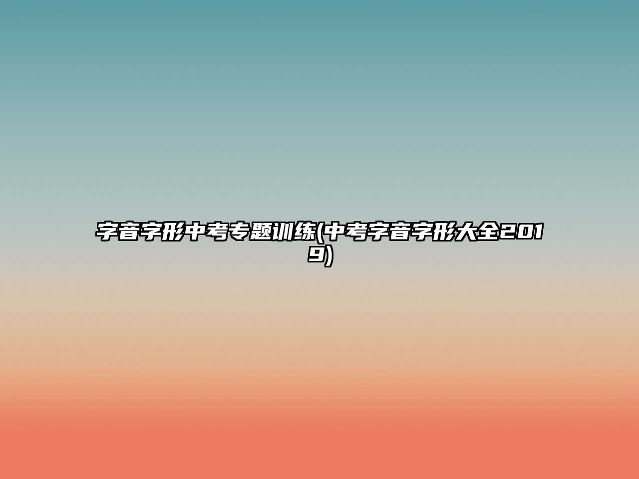 字音字形中考专题训练(中考字音字形大全2019)