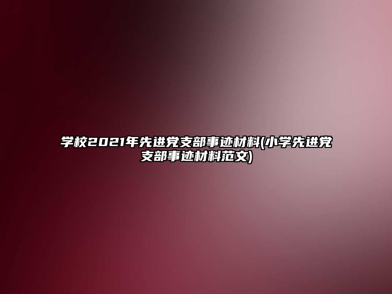 学校2021年先进党支部事迹材料(小学先进党支部事迹材料范文)