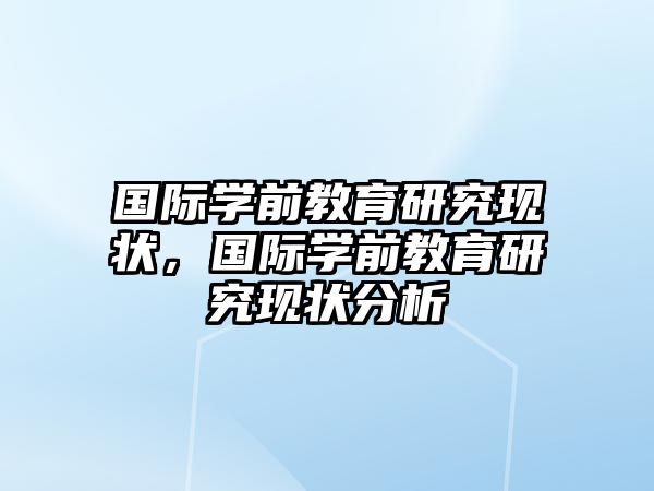 国际学前教育研究现状，国际学前教育研究现状分析