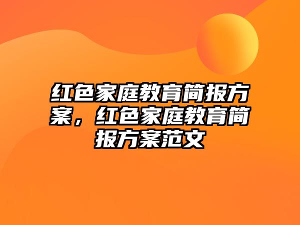 红色家庭教育简报方案，红色家庭教育简报方案范文