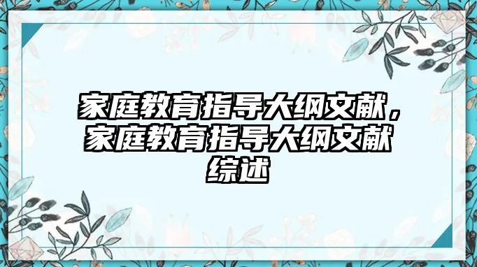 家庭教育指导大纲文献，家庭教育指导大纲文献综述