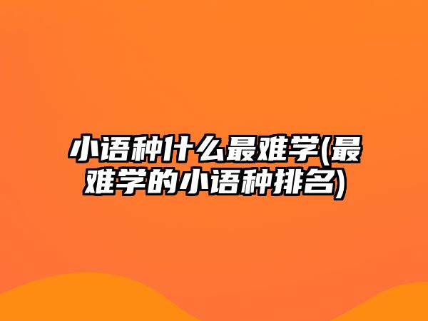 小语种什么最难学(最难学的小语种排名)