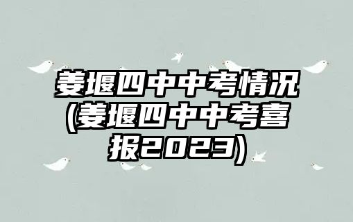 姜堰四中中考情况(姜堰四中中考喜报2023)