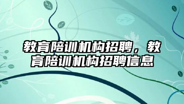 教育陪训机构招聘，教育陪训机构招聘信息