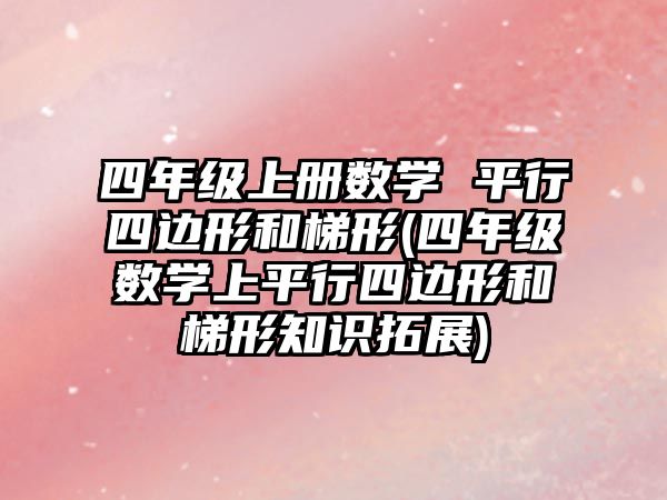 四年级上册数学 平行四边形和梯形(四年级数学上平行四边形和梯形知识拓展)