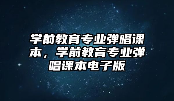 学前教育专业弹唱课本，学前教育专业弹唱课本电子版