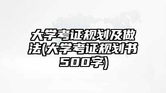 大学考证规划及做法(大学考证规划书500字)