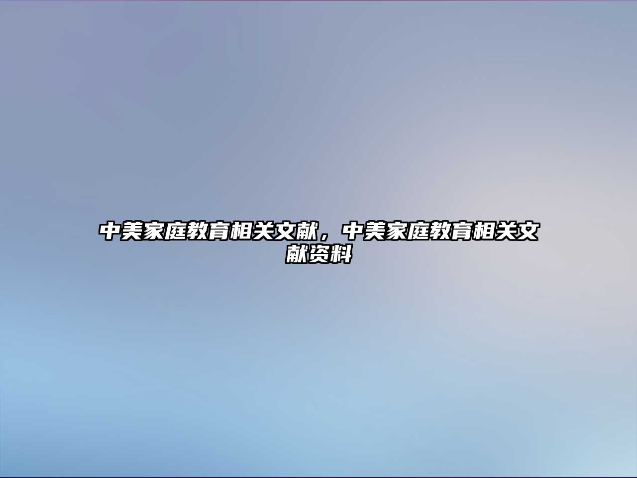 中美家庭教育相关文献，中美家庭教育相关文献资料