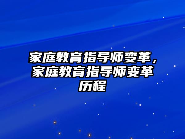 家庭教育指导师变革，家庭教育指导师变革历程