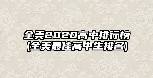 全美2020高中排行榜(全美最佳高中生排名)