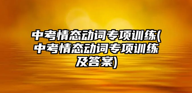 中考情态动词专项训练(中考情态动词专项训练及答案)