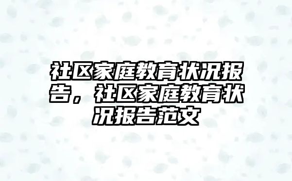 社区家庭教育状况报告，社区家庭教育状况报告范文