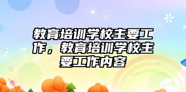 教育培训学校主要工作，教育培训学校主要工作内容