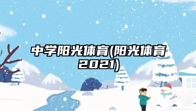 中学阳光体育(阳光体育2021)