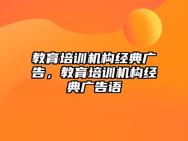 教育培训机构经典广告，教育培训机构经典广告语