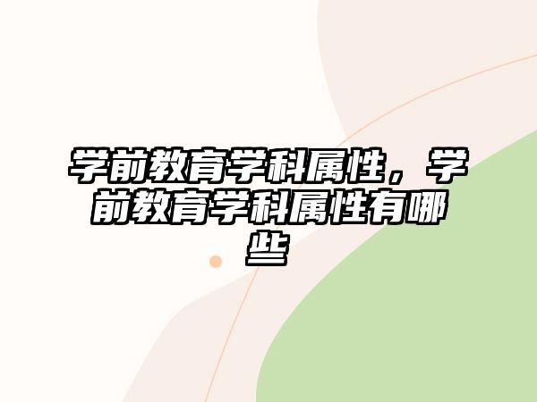 学前教育学科属性，学前教育学科属性有哪些