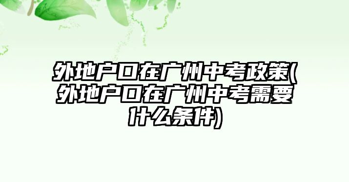 外地户口在广州中考政策(外地户口在广州中考需要什么条件)