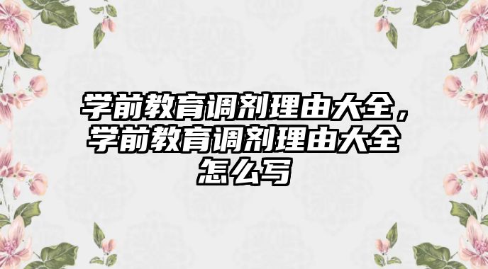 学前教育调剂理由大全，学前教育调剂理由大全怎么写