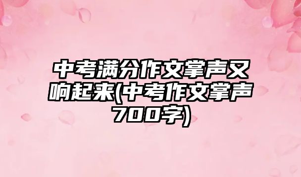 中考满分作文掌声又响起来(中考作文掌声700字)