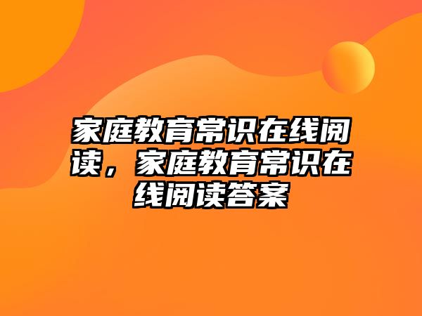 家庭教育常识在线阅读，家庭教育常识在线阅读答案