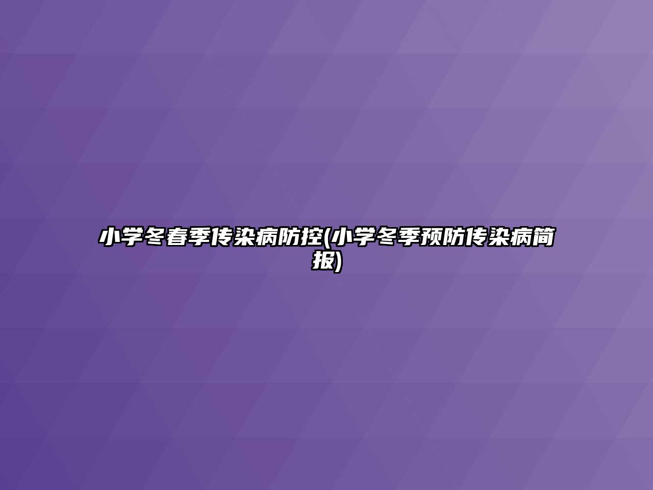 小学冬春季传染病防控(小学冬季预防传染病简报)