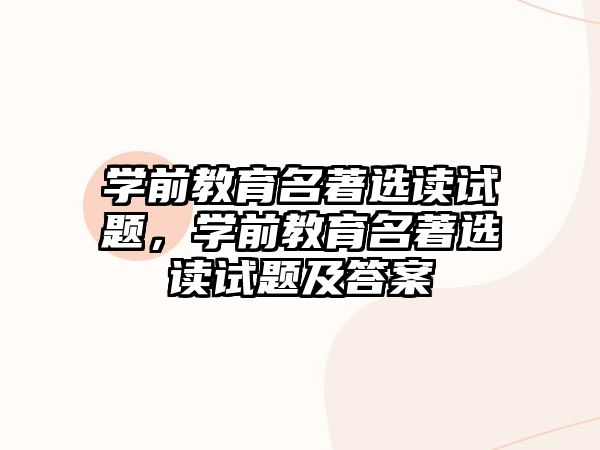 学前教育名著选读试题，学前教育名著选读试题及答案