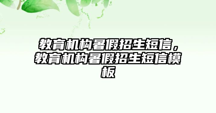 教育机构暑假招生短信，教育机构暑假招生短信模板