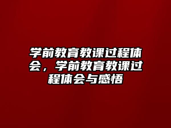 学前教育教课过程体会，学前教育教课过程体会与感悟