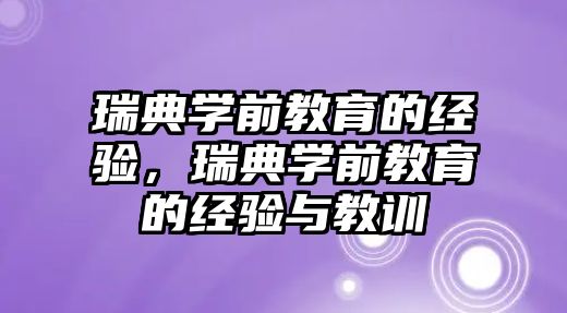 瑞典学前教育的经验，瑞典学前教育的经验与教训