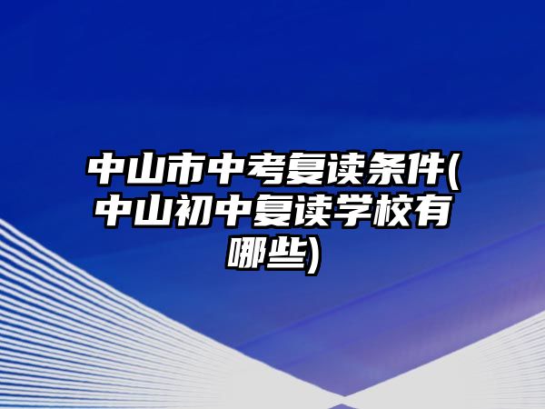 中山市中考复读条件(中山初中复读学校有哪些)