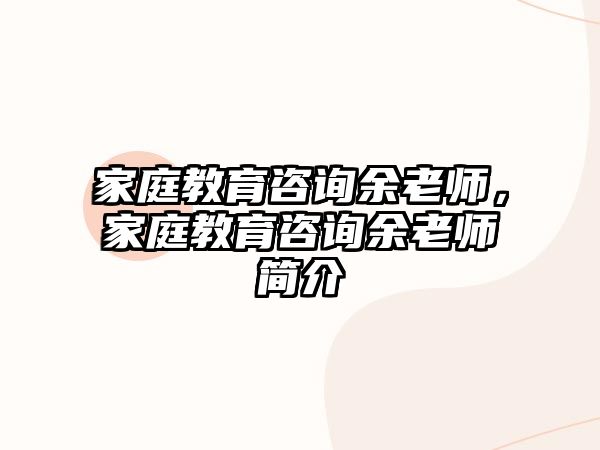 家庭教育咨询余老师，家庭教育咨询余老师简介