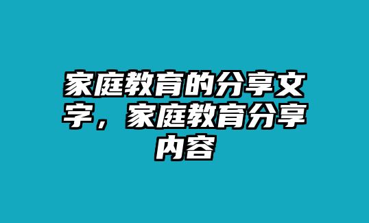 家庭教育的分享文字，家庭教育分享内容