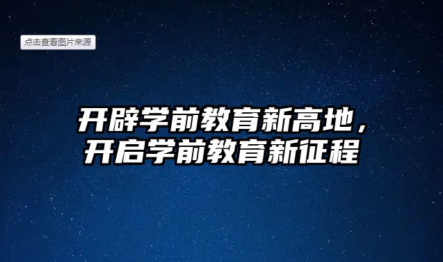 开辟学前教育新高地，开启学前教育新征程