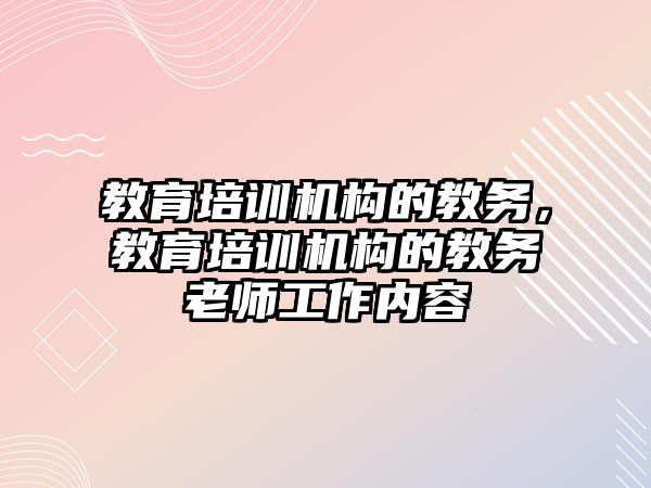 教育培训机构的教务，教育培训机构的教务老师工作内容