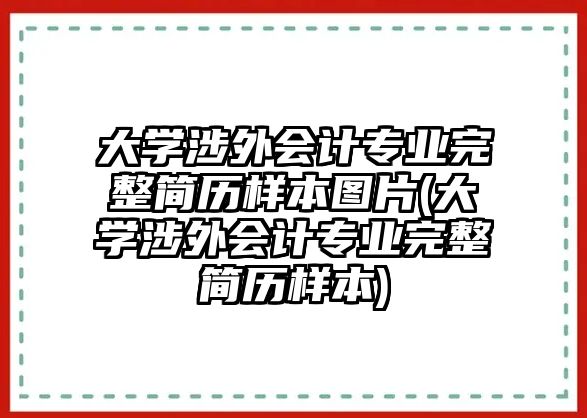 大学涉外会计专业完整简历样本图片(大学涉外会计专业完整简历样本)