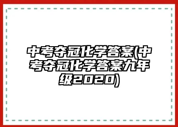 中考夺冠化学答案(中考夺冠化学答案九年级2020)