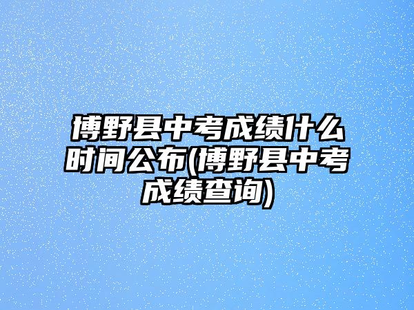 博野县中考成绩什么时间公布(博野县中考成绩查询)