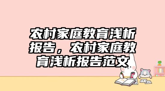 农村家庭教育浅析报告，农村家庭教育浅析报告范文