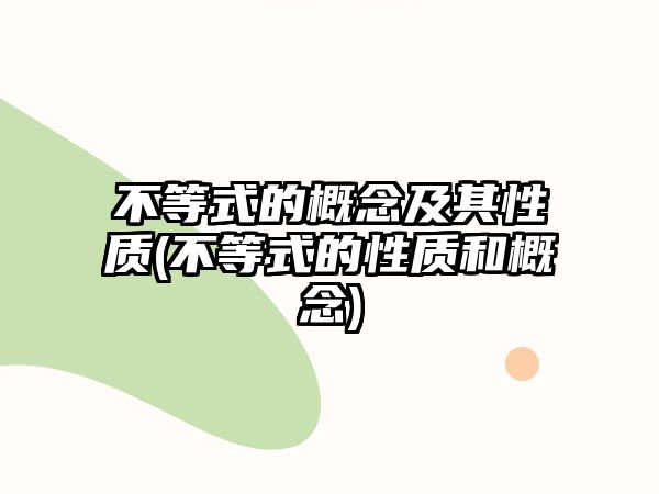 不等式的概念及其性质(不等式的性质和概念)