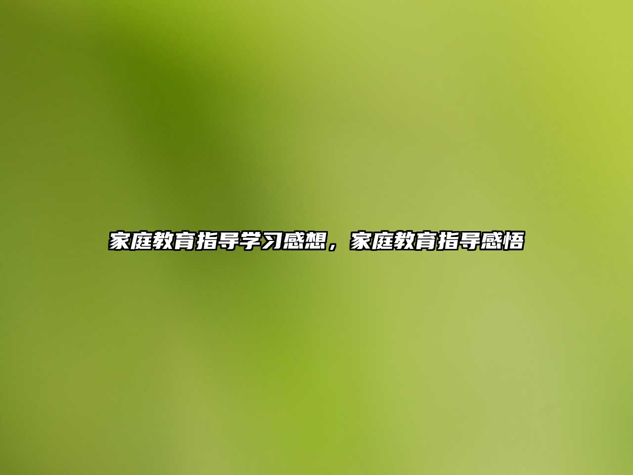 家庭教育指导学习感想，家庭教育指导感悟