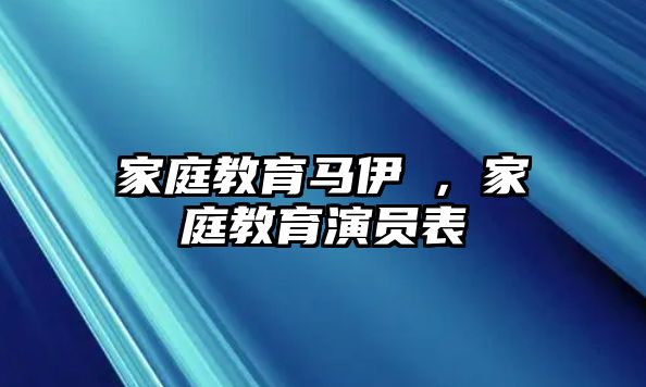 家庭教育马伊琍，家庭教育演员表