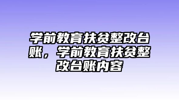 学前教育扶贫整改台账，学前教育扶贫整改台账内容