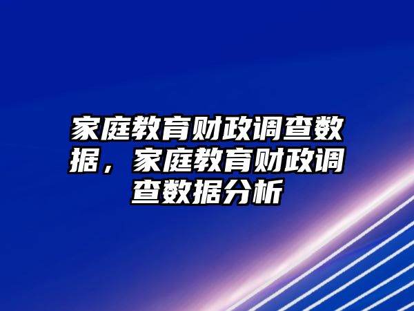 家庭教育财政调查数据，家庭教育财政调查数据分析