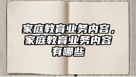 家庭教育业务内容，家庭教育业务内容有哪些