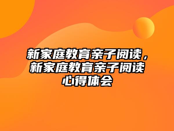 新家庭教育亲子阅读，新家庭教育亲子阅读心得体会