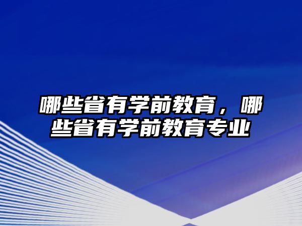 哪些省有学前教育，哪些省有学前教育专业