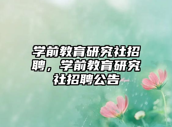 学前教育研究社招聘，学前教育研究社招聘公告