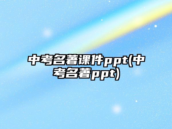 中考名著课件ppt(中考名著ppt)