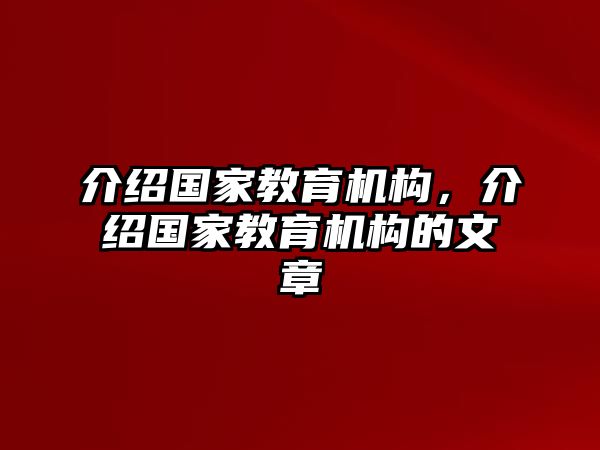 介绍国家教育机构，介绍国家教育机构的文章