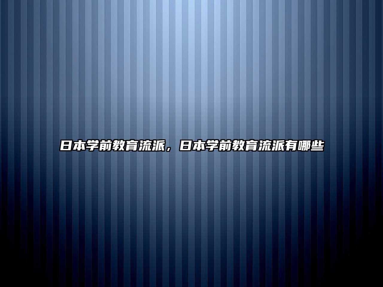 日本学前教育流派，日本学前教育流派有哪些